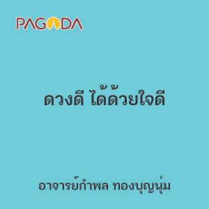 ดวงดี ได้ด้วยใจดี รูปภาพ 1