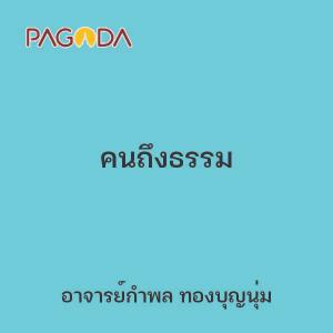 คนถึงธรรม รูปภาพ 1