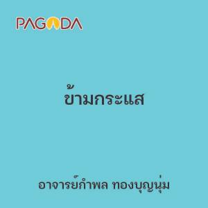 ข้ามกระแส รูปภาพ 1