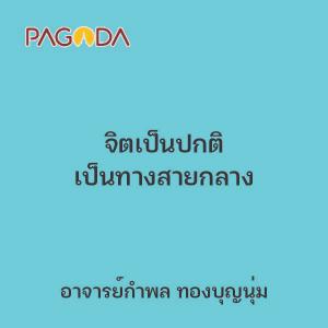 จิตเป็นปกติ เป็นทางสายกลาง รูปภาพ 1