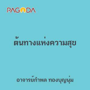 ต้นทางแห่งความสุข รูปภาพ 1