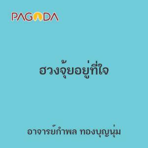 ฮวงจุ้ยอยู่ที่ใจ รูปภาพ 1