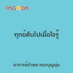 ทุกข์ดับไปเมื่อใจรู้ รูปภาพ 1