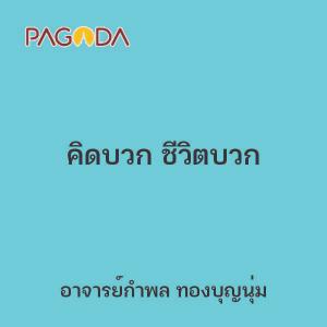 คิดบวก ชีวิตบวก รูปภาพ 1