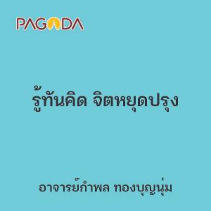 รู้ทันคิด จิตหยุดปรุง รูปภาพ 1