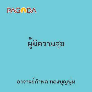 ผู้มีความสุข รูปภาพ 1