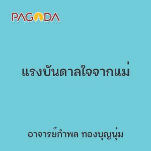 แรงบันดาลใจจากแม่ รูปภาพ 1