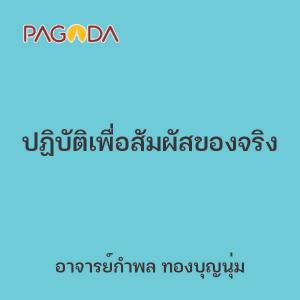 ปฏิบัติเพื่อสัมผัสของจริง รูปภาพ 1