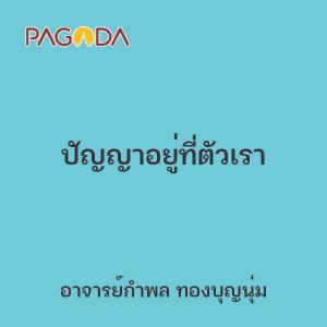 ปัญญาอยู่ที่ตัวเรา รูปภาพ 1