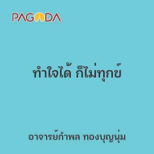 ทำใจได้ ก็ไม่ทุกข์ รูปภาพ 1