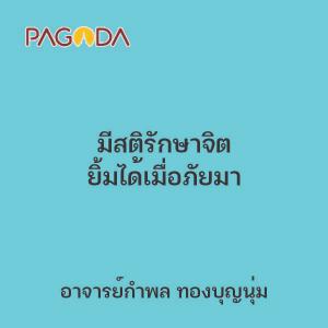 มีสติรักษาจิต ยิ้มได้เมื่อภัยมา รูปภาพ 1