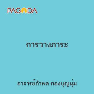 การวางภาระ รูปภาพ 1