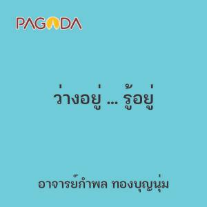 ว่างอยู่ ... รู้อยู่ รูปภาพ 1