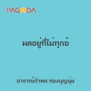 ผลอยู่ที่ไม่ทุกข์ รูปภาพ 1