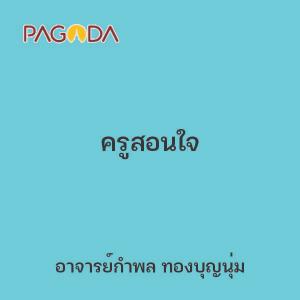 ครูสอนใจ รูปภาพ 1