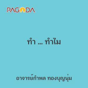 ทำ ... ทำไม รูปภาพ 1