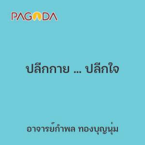 ปลีกกาย ... ปลีกใจ รูปภาพ 1