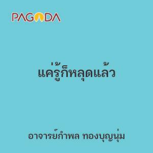 แค่รู้ก็หลุดแล้ว รูปภาพ 1