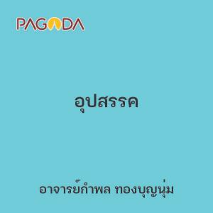 อุปสรรค รูปภาพ 1