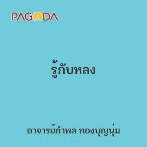 รู้กับหลง รูปภาพ 1