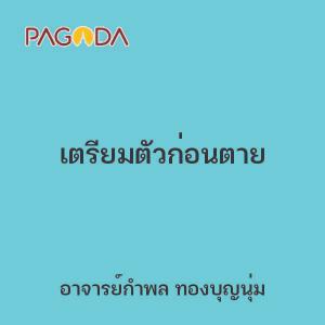 เตรียมตัวก่อนตาย รูปภาพ 1