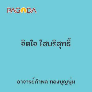 จิตใจ ใสบริสุทธิ์ รูปภาพ 1