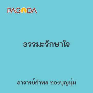 ธรรมะรักษาใจ รูปภาพ 1