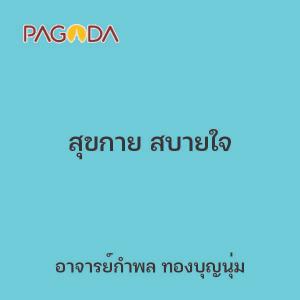 สุขกาย สบายใจ รูปภาพ 1