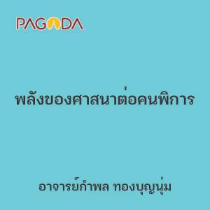 พลังของศาสนาต่อคนพิการ รูปภาพ 1