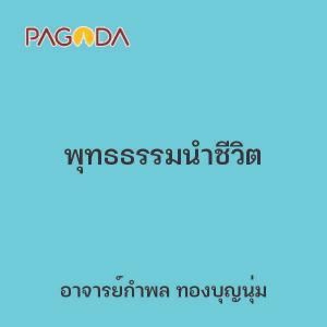 พุทธธรรมนำชีวิต รูปภาพ 1