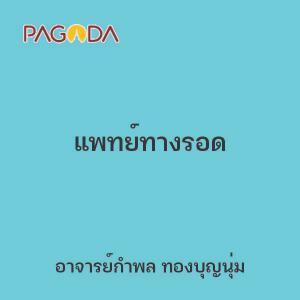 แพทย์ทางรอด รูปภาพ 1