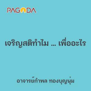 เจริญสติทำไม ... เพื่ออะไร รูปภาพ 1