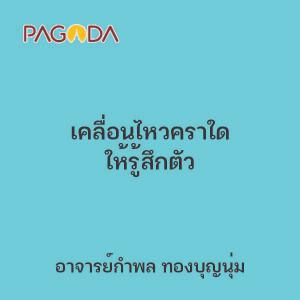 เคลื่อนไหวคราใด ให้รู้สึกตัว รูปภาพ 1