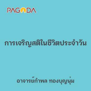 การเจริญสติในชีวิตประจำวัน รูปภาพ 1