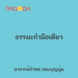 ธรรมะกำมือเดียว รูปภาพ 1