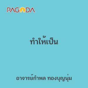 ทำให้เป็น รูปภาพ 1