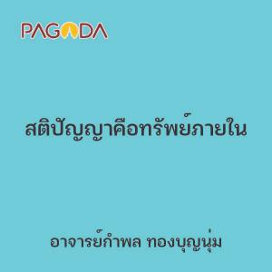 สติปัญญาคือทรัพย์ภายใน รูปภาพ 1