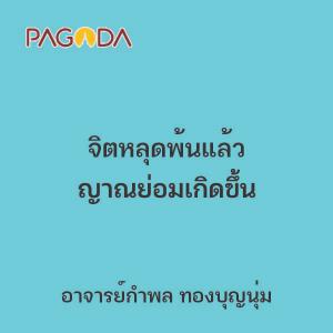 จิตหลุดพ้นแล้ว ญาณย่อมเกิดขึ้น รูปภาพ 1