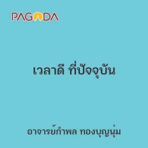 เวลาดี ที่ปัจจุบัน รูปภาพ 1