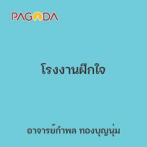 โรงงานฝึกใจ รูปภาพ 1