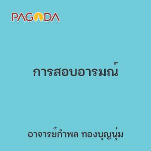 การสอบอารมณ์ รูปภาพ 1