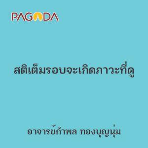 สติเต็มรอบจะเกิดภาวะที่ดู รูปภาพ 1