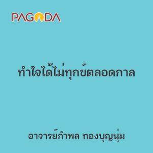 ทำใจได้ไม่ทุกข์ตลอดกาล รูปภาพ 1