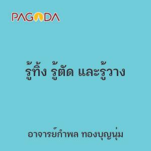 รู้ทิ้ง รู้ตัดและรู้วาง รูปภาพ 1