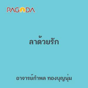 ลาด้วยรัก รูปภาพ 1