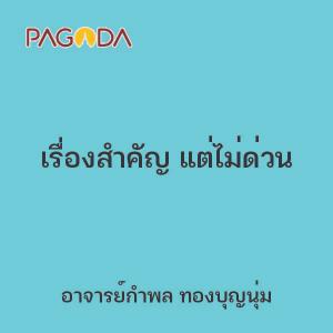 เรื่องสำคัญ แต่ไม่ด่วน รูปภาพ 1