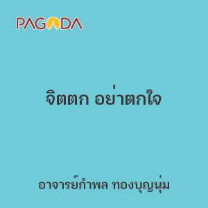 จิตตก อย่าตกใจ รูปภาพ 1