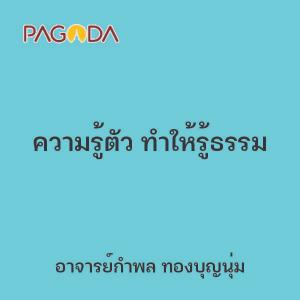 ความรู้ตัว ทำให้รู้ธรรม รูปภาพ 1