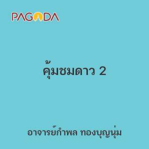 คุ้มชมดาว 2 รูปภาพ 1