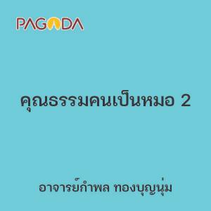 คุณธรรมคนเป็นหมอ 2 รูปภาพ 1